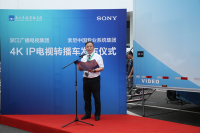 索尼與浙江廣播電視集團32訊道4K IP高清轉播車發布儀式成功舉辦