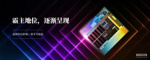 扼住華為咽喉的臺(tái)積電 一家定義芯片時(shí)代的隱形冠軍